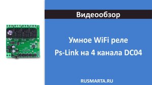 Умное WiFi реле Ps-Link на 4 канала DC04