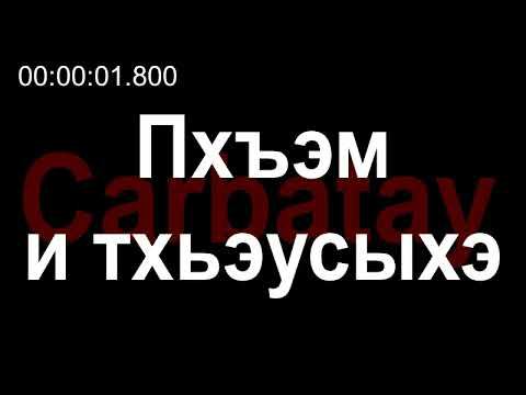 Адыгэ уэрэдыжь | Бжэмбей Гъузбер - Пхъэм и тхьэусыхэ (псалъэхэр щӏэтхауэ) смотреть онлайн