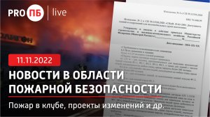 «PRO ПБ Live» 11.11.2022. Новости в области пожарной безопасности