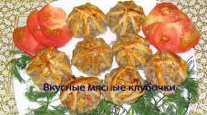 Вкусные мясные клубочки