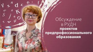 Обсуждение в РУДН проектов предпрофессионального образования