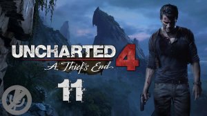 Uncharted 4 A Thief’s End Прохождение На Русском Без Комментариев Часть 11 - Спрятано у всех на виду