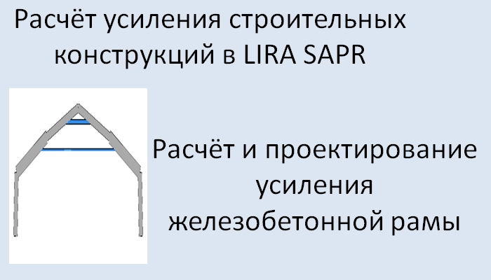 Lira Sapr Расчёт усиления конструкций. Проект усиления железобетонной рамы