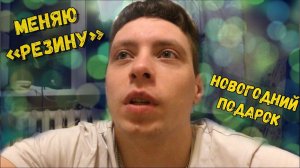 "Новая Резина" / Новогодний подарок