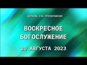 20 августа 2023 года, Воскресное богослужение