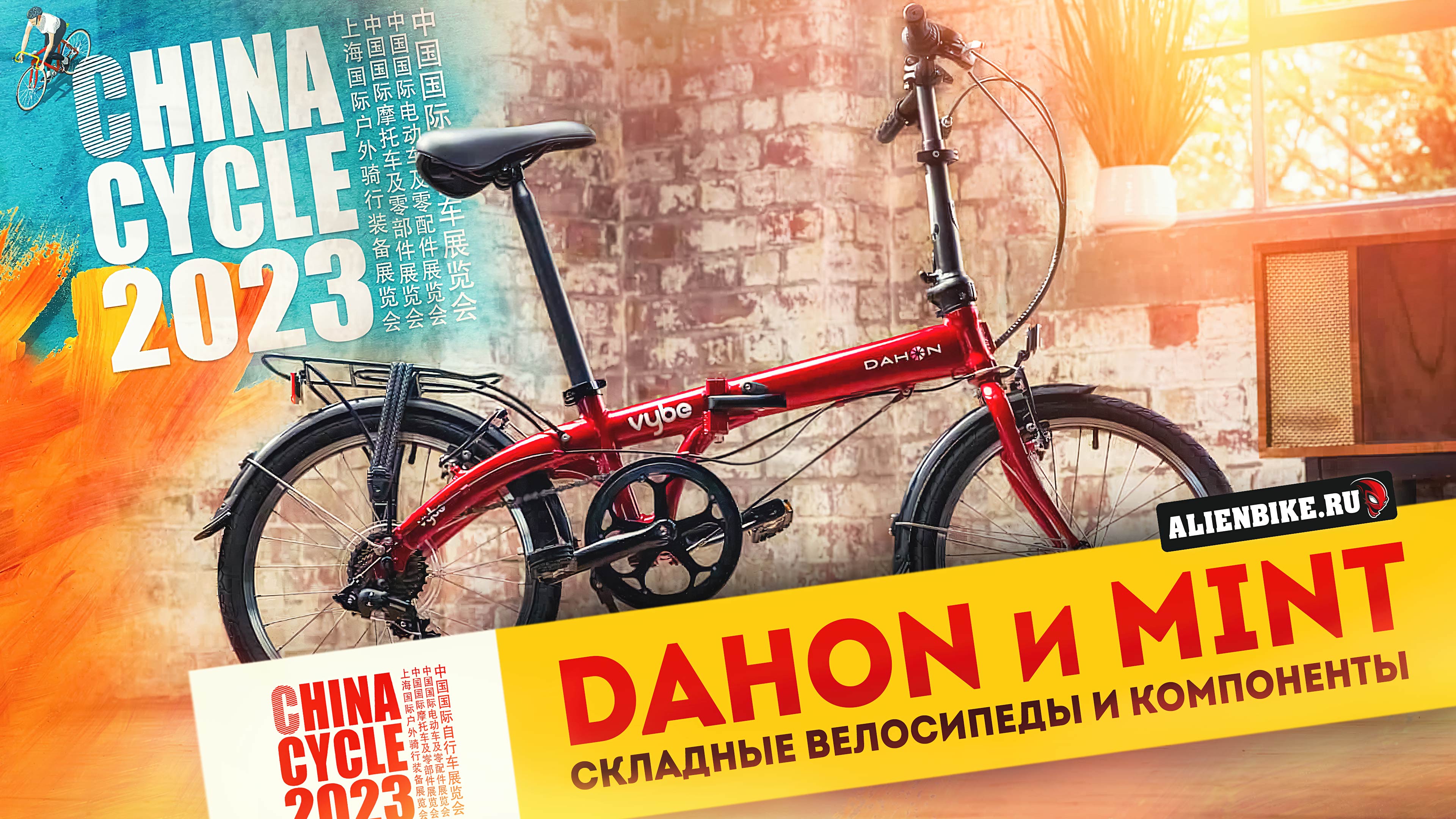 Крутые складные велосипеды DAHON // Велосипеды MINT // Детали и компоненты | China Cycle 2023