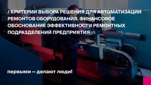 Критерии выбора решения для автоматизации ремонтов оборудования