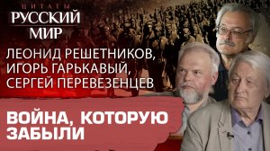 ВОЙНА, КОТОРУЮ ЗАБЫЛИ / ЛЕОНИД РЕШЕТНИКОВ, ИГОРЬ ГАРЬКАВЫЙ, СЕРГЕЙ ПЕРЕВЕЗЕНЦЕВ