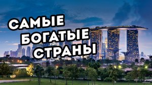 Какие 5 стран Европы самые богатые?