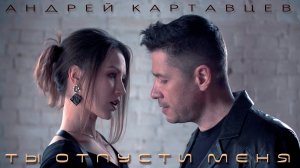 Андрей Картавцев - Ты отпусти меня.