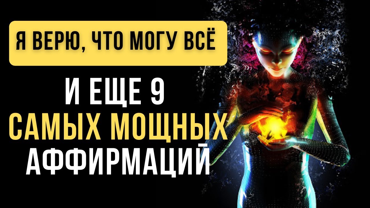 ?10 Мощных Аффирмаций, которые изменят вашу жизнь