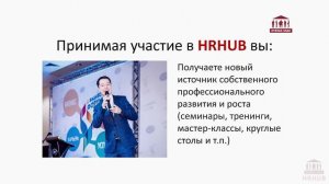 Клуб HRHUB от "Нужные люди"