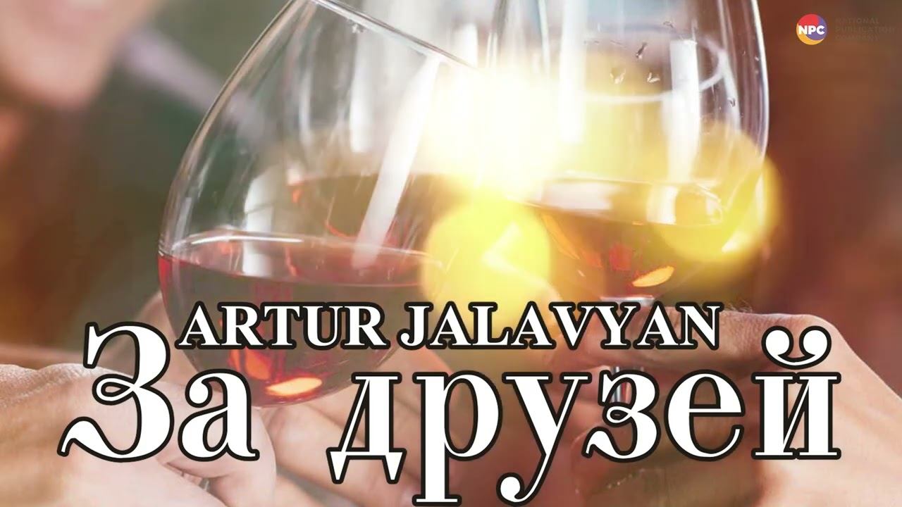 Artur Jalavyan - За друзей | Армянская музыка