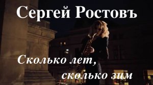 Сергей Ростовъ - Сколько лет, сколько зим