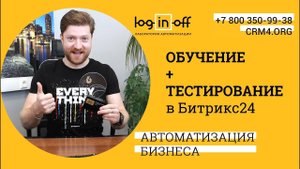 Как проходит наглядное и эффективное обучение и тестирование сотрудников компании в Битрикс24.CRM?