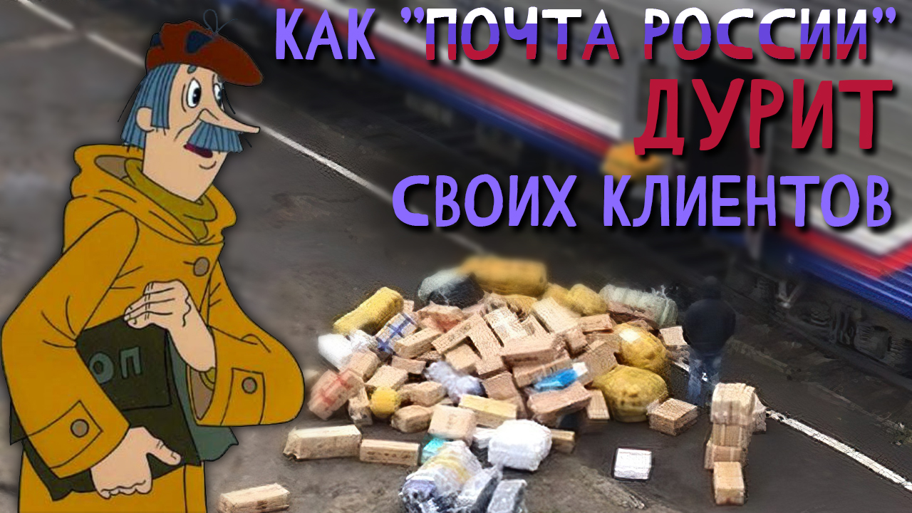 Почту обманули