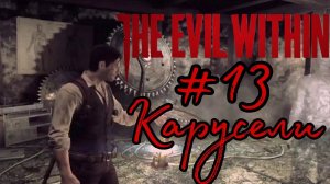 КАРУСЕЛЬКИ ►The Evil Within прохождение #13
