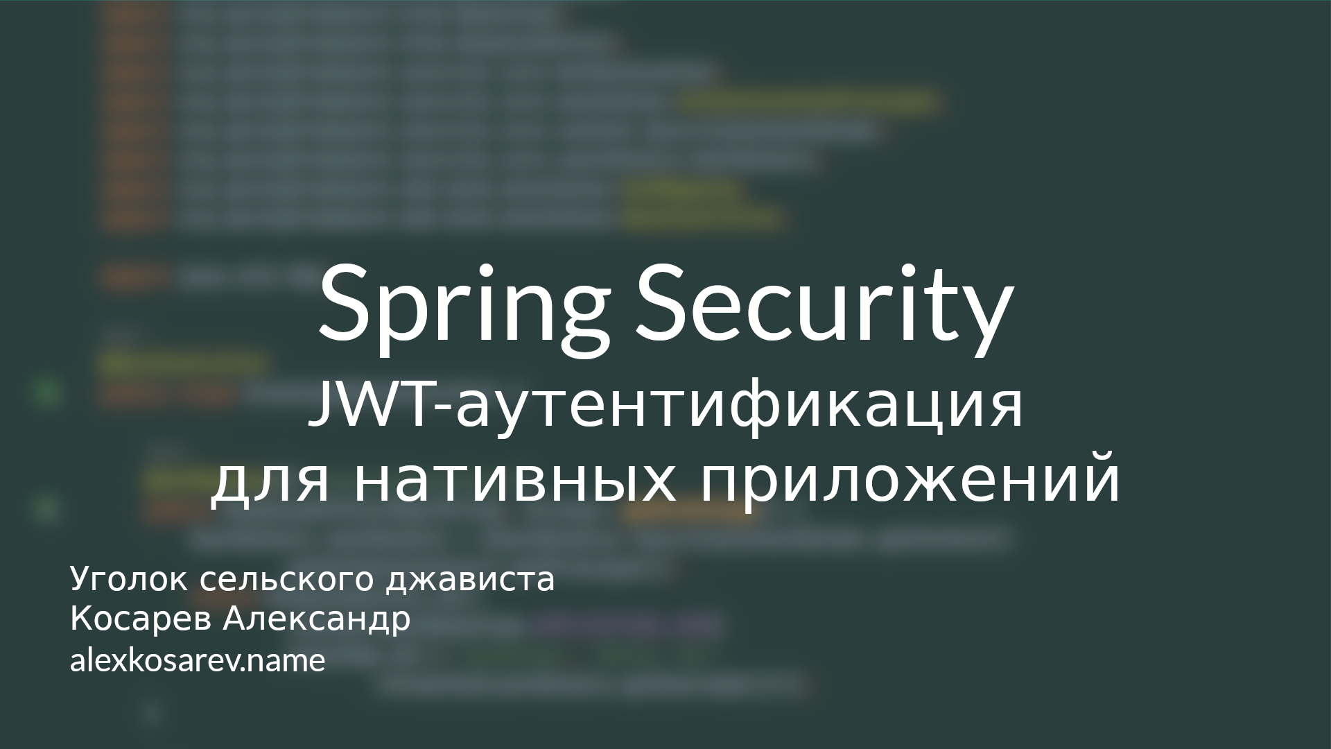 JWT-аутентификация для нативных приложений - Spring Security