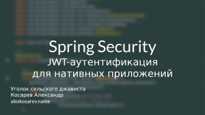 JWT-аутентификация для нативных приложений - Spring Security