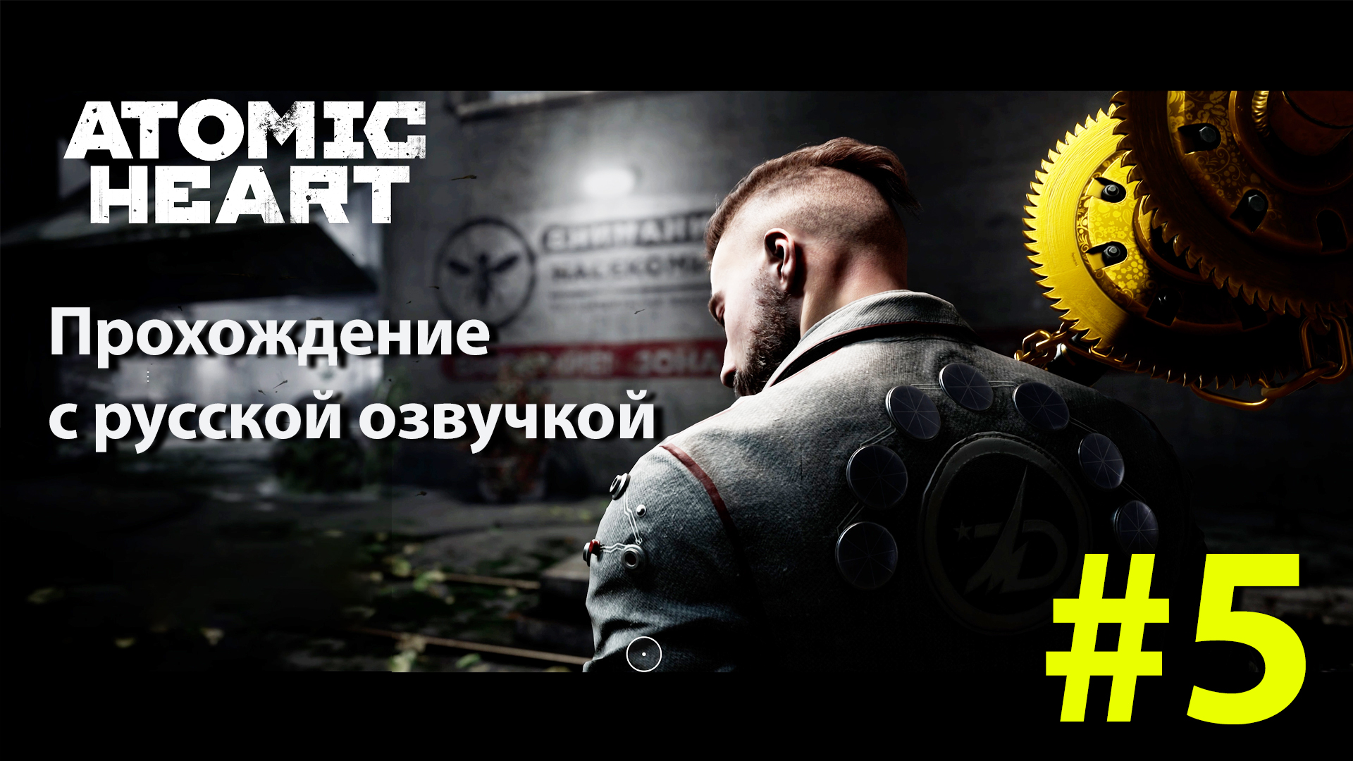 Atomic Heart [Атомное сердце] | Серия #5 полное прохождение