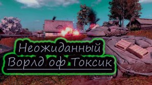 ВОРЛД ОФ ТОКСИК ✔ World of Tanks