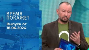 Время покажет. Часть 2. Выпуск от 18.06.2024