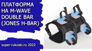 2022-04-01 Платформа и баул на M-Wave Double Bar (Jones H-Bar)