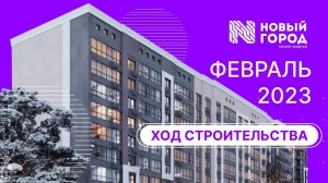 Ход строительства: ЖК "Новый город". Февраль, 2023.