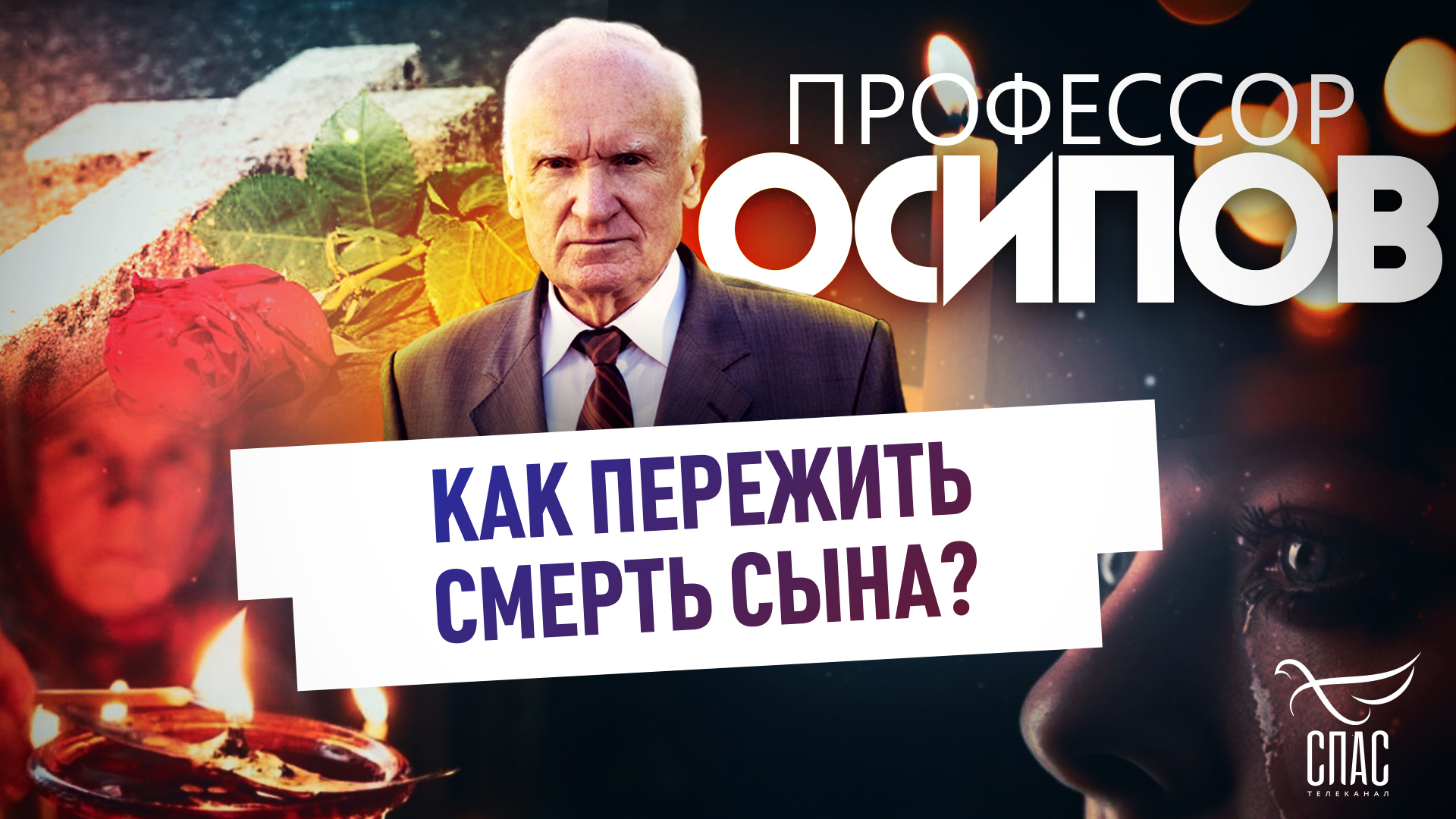 ПРОФЕССОР ОСИПОВ: КАК ПЕРЕЖИТЬ СМЕРТЬ СЫНА?