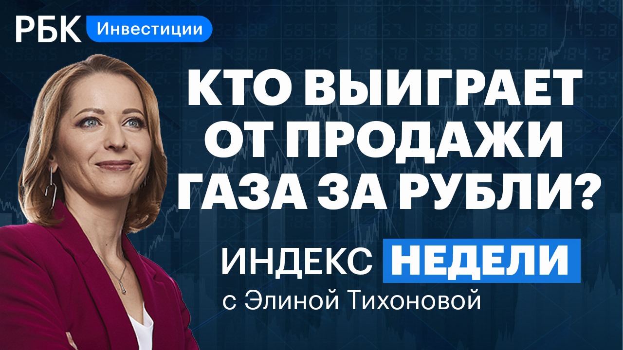 «Газорубли» вместо «нефтедолларов», сбой у брокеров, торги акциями на Мосбирже, высокая инфляция