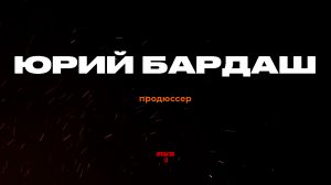 ПРЯМОЙ ЭФИР задаем вопросы, гость Юрий Бардаш #интервь #operator13 #стрим #Бардаш #ЮрийБардаш