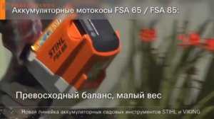 Линейка аккумуляторных садовых инструментов STIHL