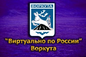 Виртуально по России. 182. город Воркута