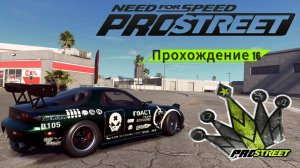 Need for speed: Pro street - Прохождение 16.