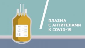 Донорство плазмы для лечения пациентов с COVID-19