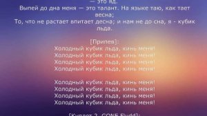 Текст песни Gone Fludd - Кубик льда