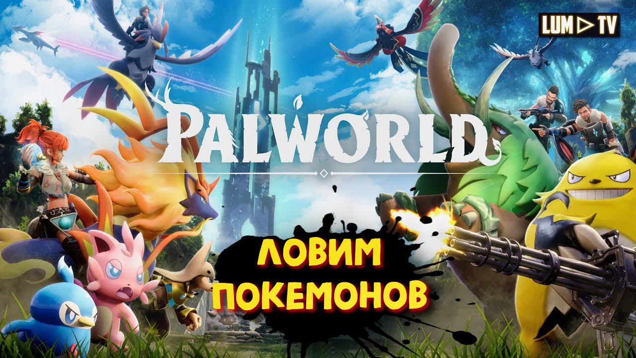 PALWORLD 100+ ДЕНЬ, ПРОХОЖДЕНИЕ ► ПАЛВОРЛД, ПОКЕМОНЫ 2024? #8