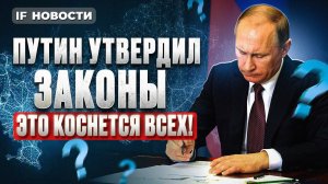 Путин подписал более 100 новых законов. Что изменится для блогеров, майнеров и застройщиков? Новости