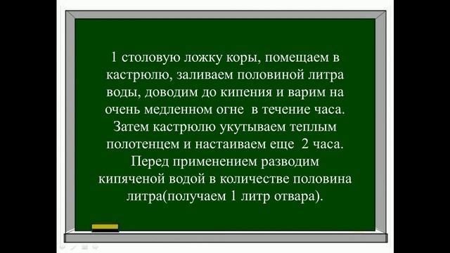 Как готовить и употреблять отвар коры дуба .Презентация. Часть 3. смотреть онлайн