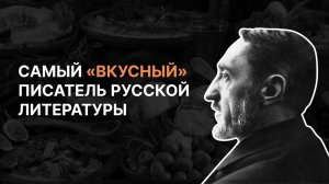 Самый «вкусный» писатель русской литературы. Сергей Федякин