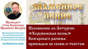 Урок 40. Песнопение из Литургии «Херувимская песнь» Болгарскаго распева: поем по солям и текстом