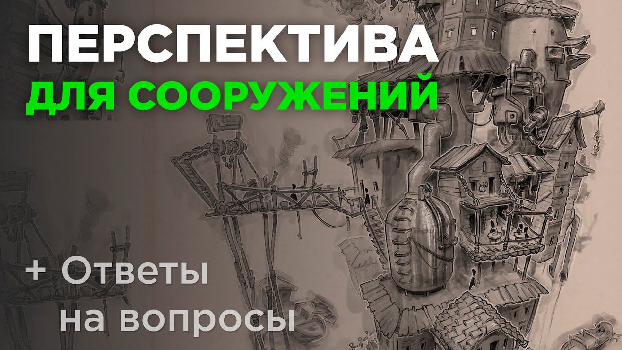 Перспектива в рисунке. Как рисовать перспективу? Хитрости и приёмы смотреть онлайн