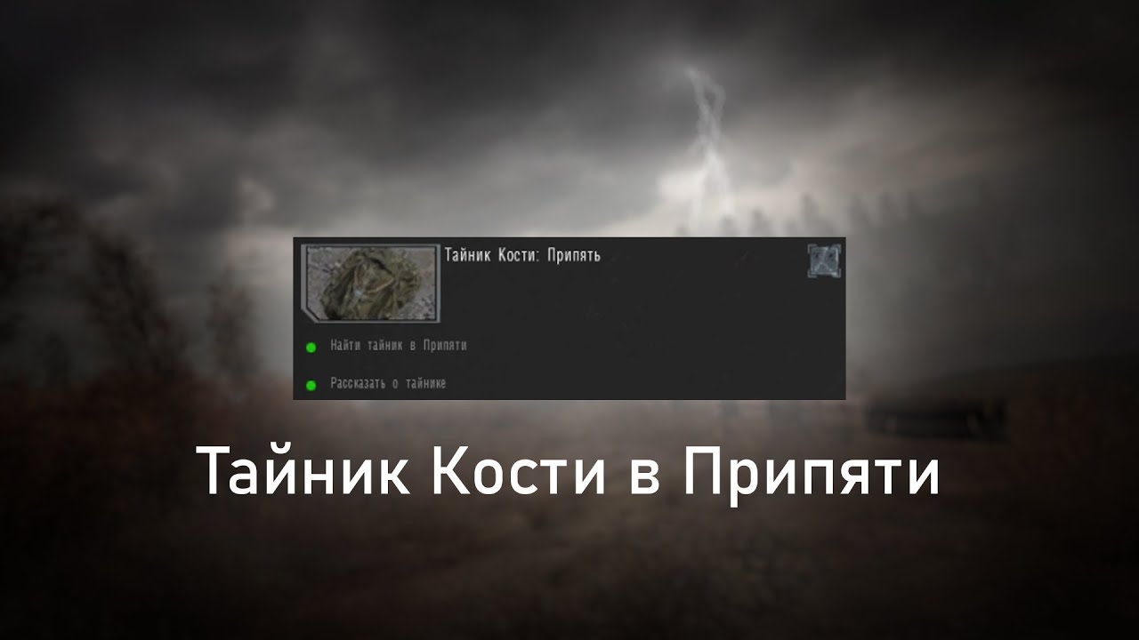 Оп 2 костя тайник в припяти. Тайники кости ОП 2.2 В Припяти. ОП 2.2 камень удачи. Тайник кости у Креста под елкой на Кордоне. У Креста под елкой тайник кости.