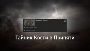 Тайник Кости в Припяти - ОП 2.2