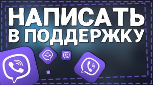 Как написать в Поддержку Вайбер