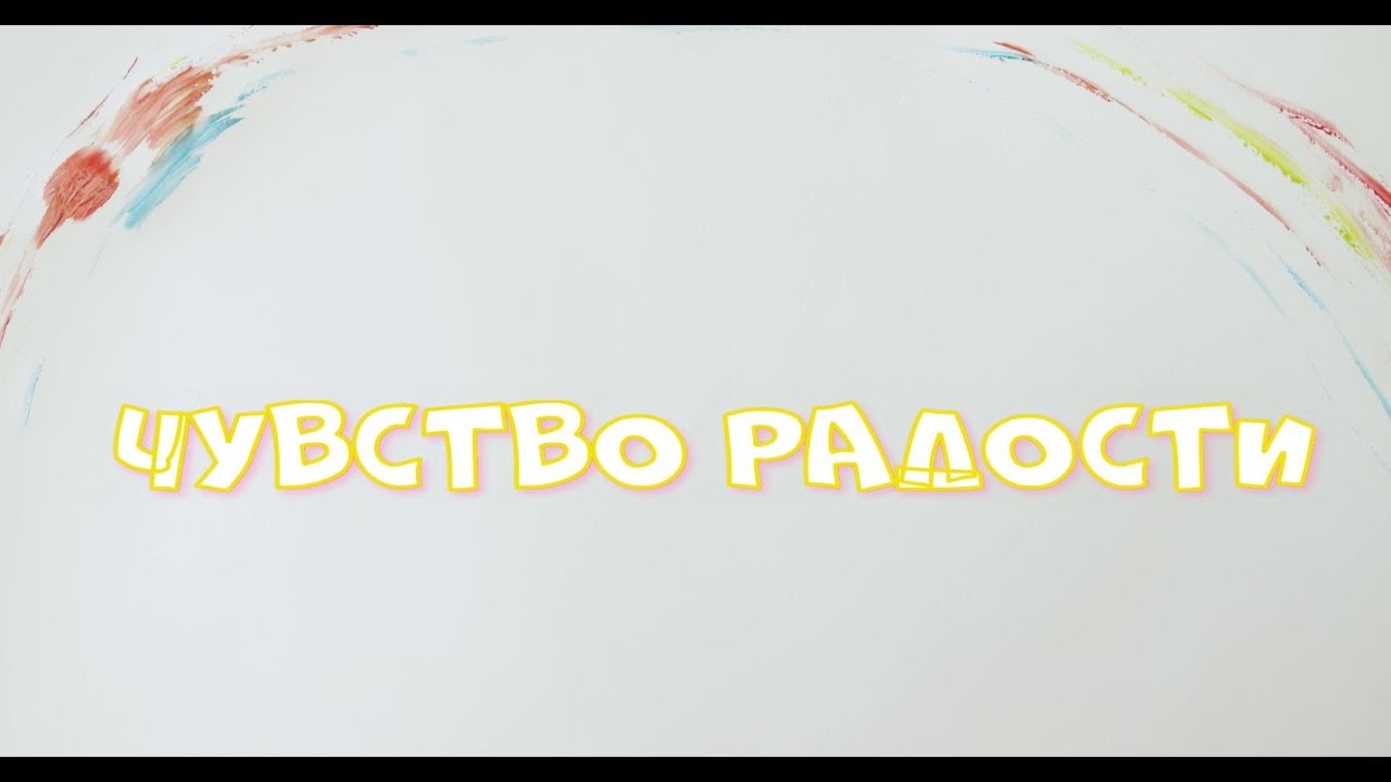 Чувство радости. Музыка радости.