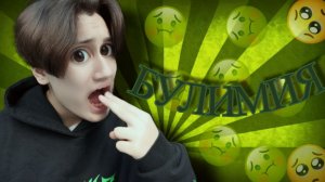 "БУЛИМИЯ". МОЯ история БОРЬБЫ