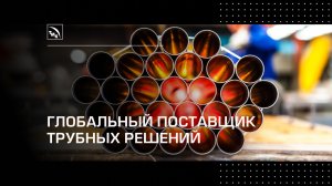 ТМК - глобальный поставщик трубных решений