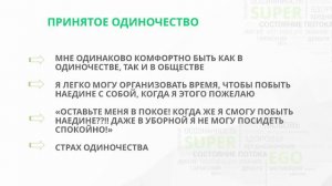 Принято ли Ваше одиночество? Узнайте Ваши установки с помощью методики Мастер Кит компании СуперЭго