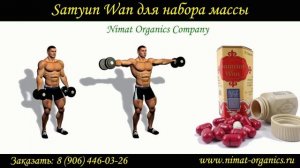 Samyun Wan (Самюн Ван) - капсулы для набора веса